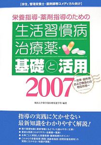 栄養指導・薬剤指導のための生活習慣病治療薬・基礎と活用　２００７