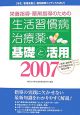 栄養指導・薬剤指導のための生活習慣病治療薬・基礎と活用　2007