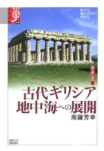 ギリシアを知る事典 ギリシアを知る事典 / 周藤 芳幸/村田 奈々子【著】 - 紀伊國屋