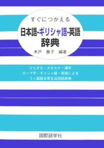 すぐにつかえる日本語－ギリシャ語－英語辞典