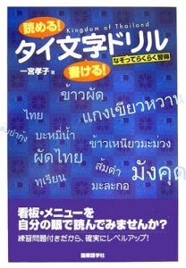 読める！書ける！タイ文字ドリル