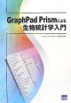 GraphPad　Prismによる生物統計学入門