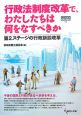 行政法制度改革で、わたしたちは何をなすべきか