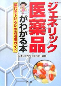 ジェネリック医薬品がわかる本