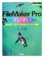 FileMaker　Proすいすい