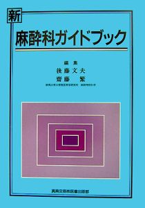 新麻酔科ガイドブツク