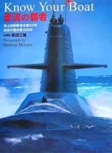 蒼流の覇者 海上自衛隊潜水艦50年 柴田三雄 本 漫画やdvd Cd ゲーム アニメをtポイントで通販 Tsutaya オンラインショッピング