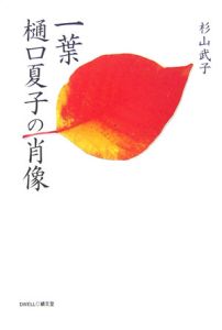 一葉 樋口夏子の肖像