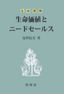 生命保険 生命価値とニードセールス/安井信夫 本・漫画やDVD・CD