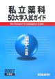 私立薬科50大学入試ガイド　2007