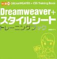Dreamweaver＋スタイルシートトレーニングブック