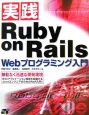 実践Ruby　on　Rails　Webプログラミング入門