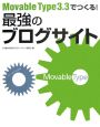 Movable　Type3．3でつくる！最強のブログサイト