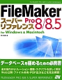 FileMakerPro8／8．5スーパーリファレンス