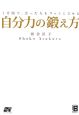 自分力の鍛え方