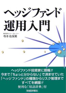 ヘッジファンド運用入門