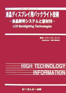 液晶ディスプレイ用バックライト技術