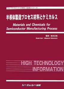 半導体製造プロセス材料とケミカルス