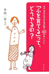 「心を育てる」って、どうやるの？