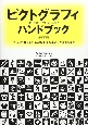 ピクトグラフィ・ハンドブック＜新装普及版＞