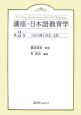 講座・日本語教育学　言語行動と社会・文化(2)