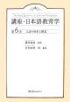 講座・日本語教育学　言語の体系と構造(6)