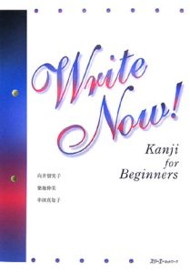 Ｗｒｉｔｅ　Ｎｏｗ！Ｋａｎｊｉ　ｆｏｒ　Ｂｅｇｉｎｎｅｒｓ