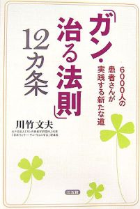 「ガン・治る法則」１２カ条