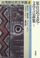 台湾原住民文学選　原住民文化・文学言説集1(8)