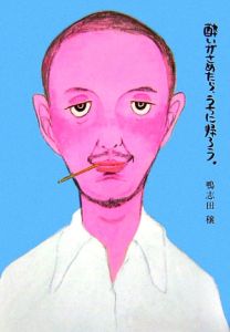 酔いがさめたら うちに帰ろう 映画の動画 Dvd Tsutaya ツタヤ