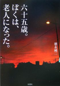 六十五歳。ぼくは老人になった。