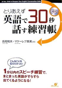 とりあえず英語で３０秒話す練習帳