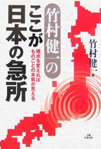 竹村健一のここが日本の急所