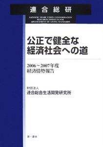 公正で健全な経済社会への道