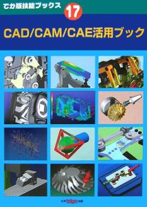 ＣＡＤ／ＣＡＭ／ＣＡＥ活用ブック