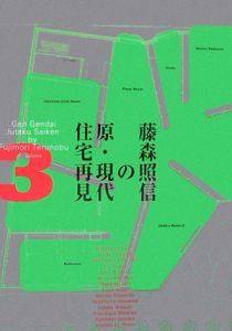 藤森照信の原・現代住宅再見(3)