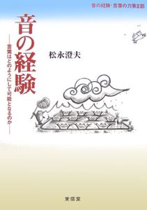 音の経験・言葉の力　第２部