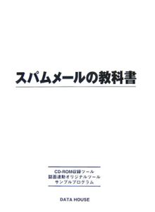 スパムメールの教科書 CD-ROM付
