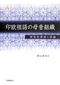 印欧祖語の母音組織