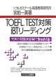 TOEFL　TEST対策　iBTリーディング