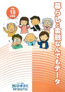 暮らしと金融なんでもデータ　平成１８年