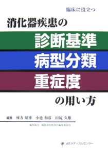 消化器疾患の診断基準・病型分類・重症度の用い方