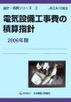 電気設備工事費の積算指針　2006