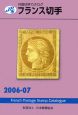 フランス切手　2006－2007