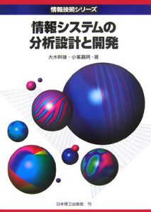 情報システムの分析設計と開発