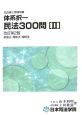 司法書士受験双書　体系択一民法300問　債権法・親族法・相続法(2)