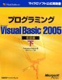 プログラミングMicrosoft　Visual　Basic2005　言語編（下）
