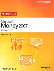 ひと目でわかる　Ｍｉｃｒｏｓｏｆｔ　Ｍｏｎｅｙ２００７