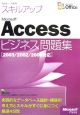 スキルアップ　Microsoft　ACCESS　ビジネス問題集