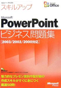 スキルアップ　Ｍｉｃｒｏｓｏｆｔ　ＰｏｗｅｒＰｏｉｎｔ　ビジネス問題集